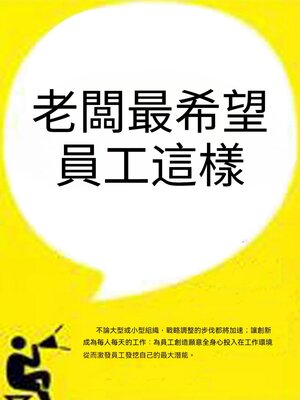 cover image of 老闆最希望員工這樣
